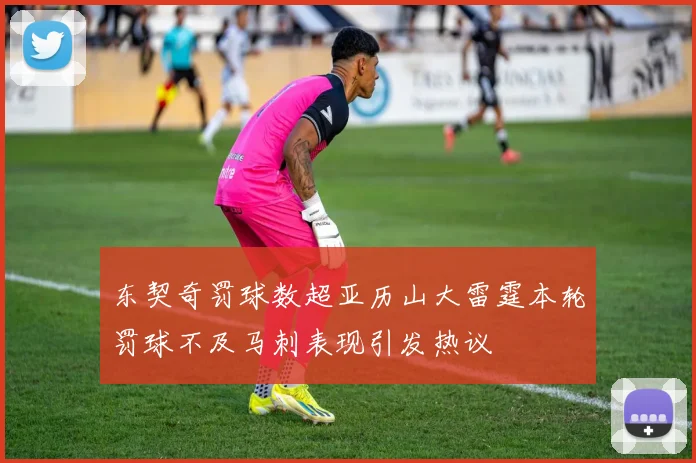 东契奇罚球数超亚历山大雷霆本轮罚球不及马刺表现引发热议