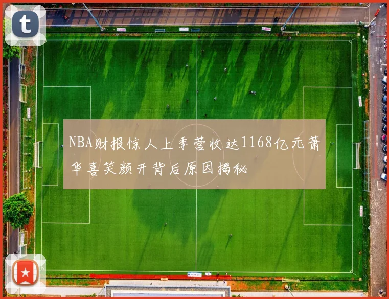 NBA财报惊人上季营收达1168亿元萧华喜笑颜开背后原因揭秘