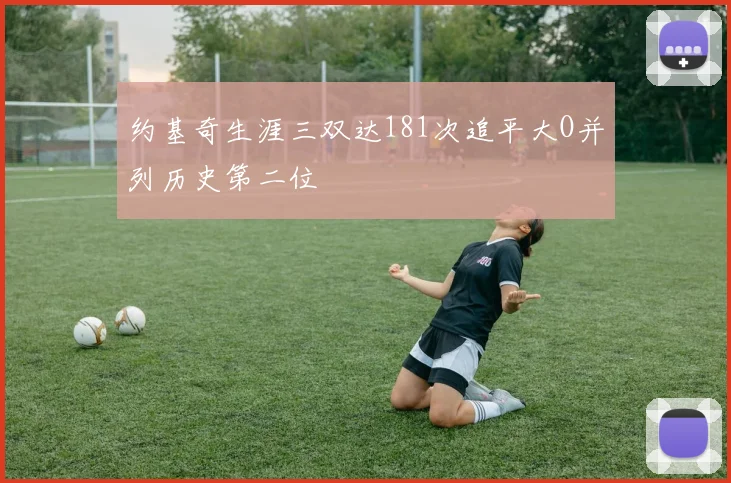 约基奇生涯三双达181次追平大O并列历史第二位