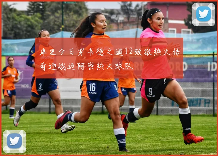 库里今日穿韦德之道12致敬热火传奇迎战迈阿密热火球队