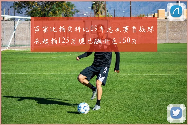 苏富比拍卖科比09年总决赛首战球衣起拍125万现已飙升至160万