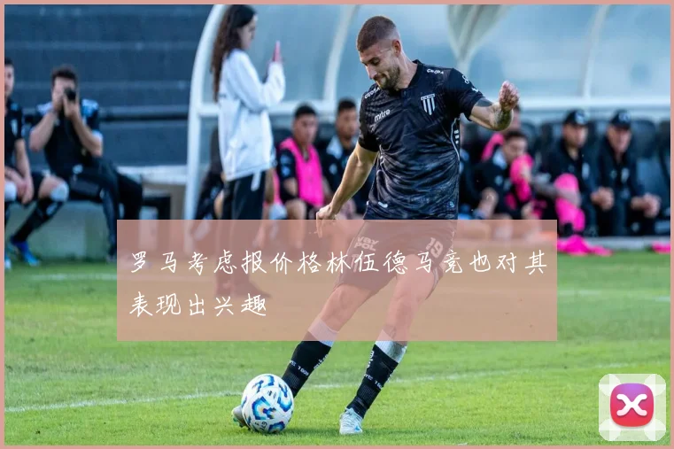 罗马考虑报价格林伍德马竞也对其表现出兴趣